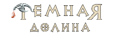 Темная Долина